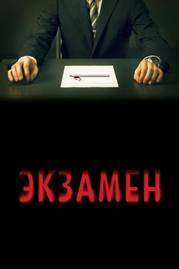 «Մայնդհանթերս»-ին նման՝ Քննություն