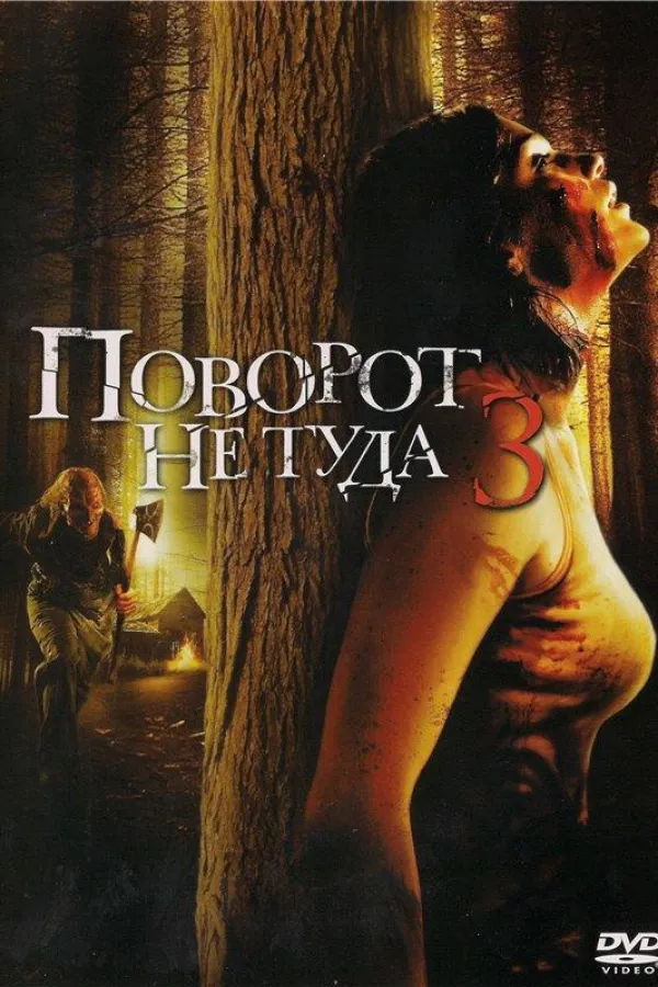 Սխալ շրջադարձ 3. Մնացածը մահվան համար