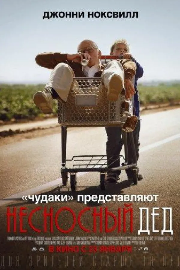 Ջեքաս Ներկայացնում է. Վատ Պապիկ